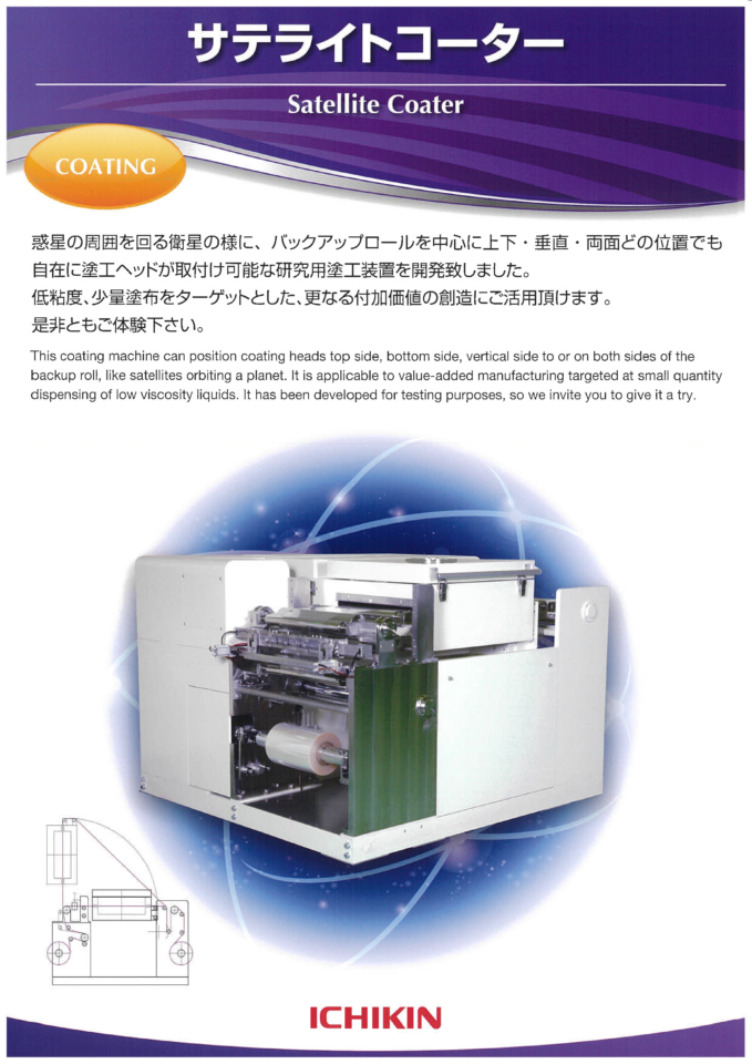テスト機カタログ　サテライトコーター